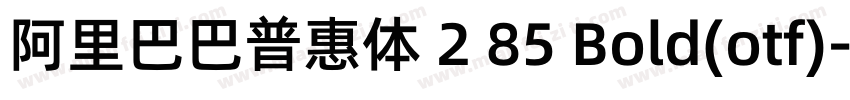 阿里巴巴普惠体 2 85 Bold(otf)字体转换
